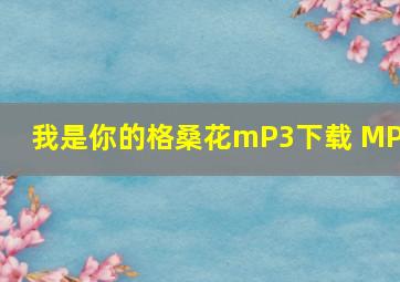 我是你的格桑花mP3下载 MP3